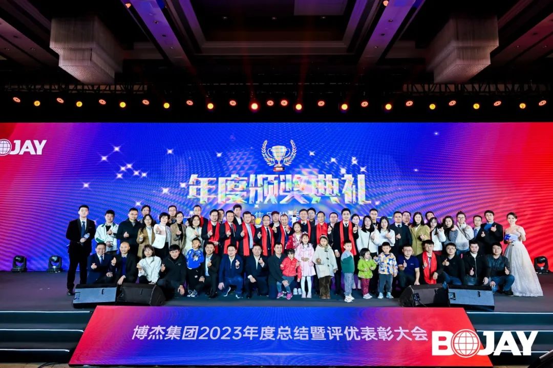 心聚力，贏未來(lái)！博杰集團(tuán)2023年度總結(jié)暨評(píng)優(yōu)表彰大會(huì)