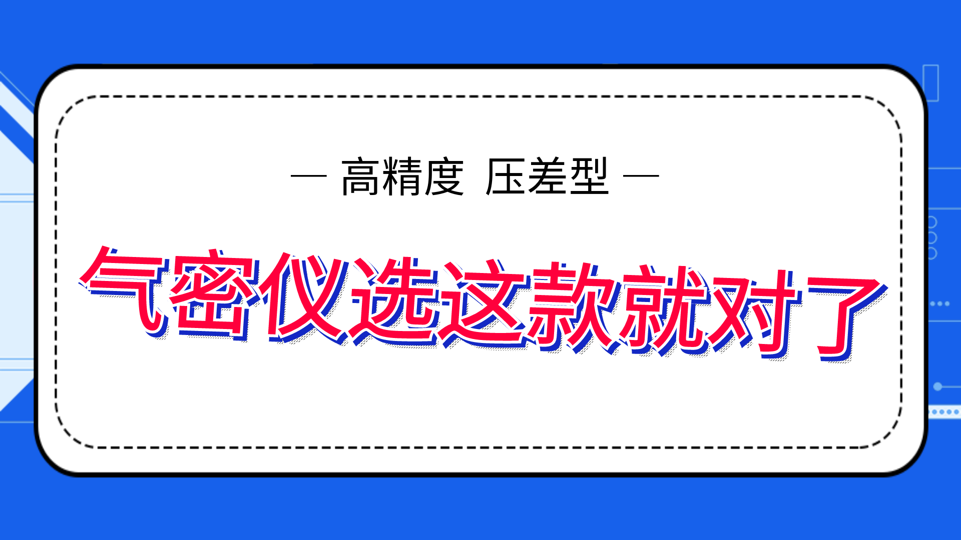 高精度氣密性測試儀，選這款就夠了