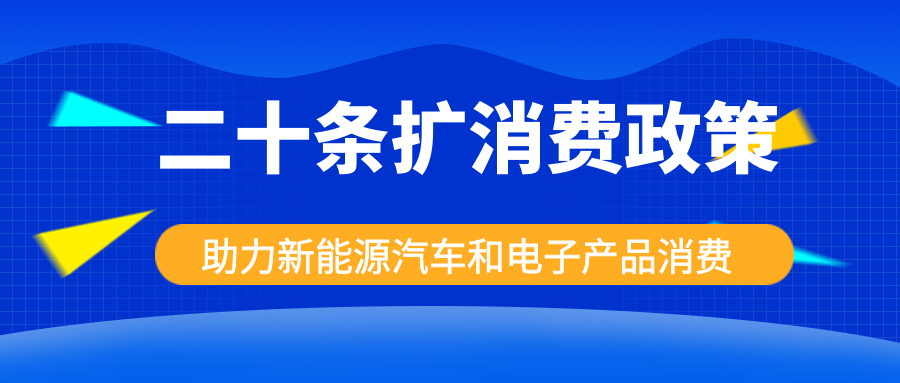 發(fā)改委出手，二十條擴(kuò)消費(fèi)政策助力新能源汽車和電子產(chǎn)品消費(fèi)！
